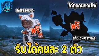 ROV ด่วน! รับสกินฟรีคนละ 2 ตัว Legend สกินใหม่ แจกยกเซิฟได้ทุกคน!(กิจกรรมใหม่) | AbGamingZ