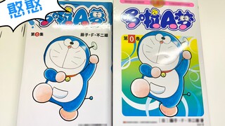 Doraemon Volume 0 Chinese version of the Yomiuri edition (compared to the Taiwan Qingwen edition)