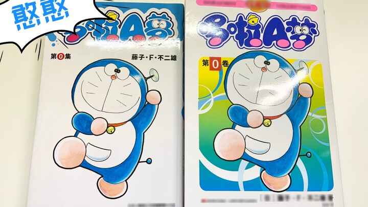 Tampilan Kedatangan Versi Jimei Daratan "Doraemon" Volume 0 (Dibandingkan dengan Versi Pemuda Taiwan