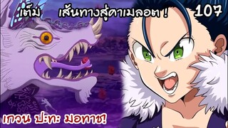 4จตุรอาชา - เส้นทางสู่คาเมลอตกำลังเปิด?!! 107