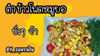 EP.11 ตำข้าวโพดหมูยอ ยั่วๆจ้า แคลน้อย คาร์ปน้อย ไม่อ้วนแซ่บลืมทางเมียบ้าน เมนูยอดฮิตช่วงนี้เมนูมาแรง