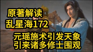 172元瑶施术引发天象！引来诸多修士围观！凡人修仙传