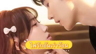 ไฟรักอันเร่าร้อน ซับไทย