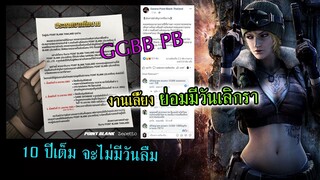 งานเลี้ยง ย่อมมีวันเลิกรา!! PB ประกาศหยุดให้บริการ อย่างเป็นทางการ!! #อวสารPB