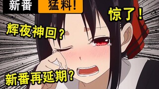 新番多部延期？！辉夜再曝高经费制作？水果篮子竟有26位作监？【新番猛料】