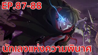 อ่านมังงะ | นักเลงแห่งความวินาศ ตอนที่ 87-88