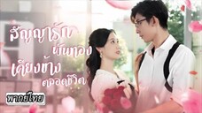สัญญารักพันทองเคียงข้างตลอดชีวิต