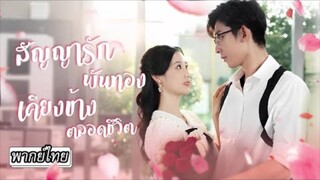 สัญญารักพันทองเคียงข้างตลอดชีวิต