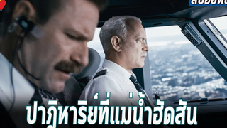 เค้าตัดสินใจนำเครื่องบินลงจอดในเเม่น้ำเพื่อช่วยทั้ง155ชีวิต สปอยหนัง Sully (2016)