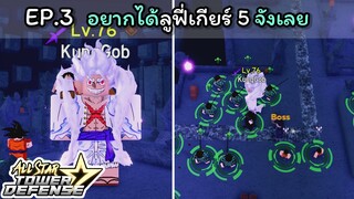 อยากได้ลูฟี่เกียร์ 5 จังเลยครับ [All Star Tower Defense] EP.3