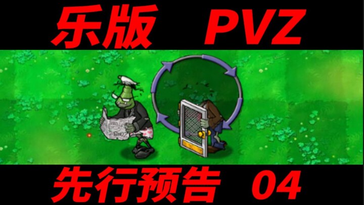 乐版PVZ 先行预告 04