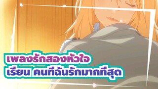 [เพลงรักสองหัวใจ] เรียน คนที่ฉันรักมากที่สุด