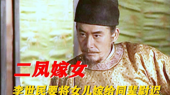 Li Shimin actually intends to marry his daughter to his elder brother, Yuchi Jingde, who is 13 years