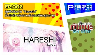 เป็นแฟนกันเมะ เอ๊ะยังไง | EP.2 คุยกับทีมงาน "Hareshi" เว็บไซต์หาช่องทางรับชมอนิเมะคุณภาพ