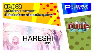 เป็นแฟนกันเมะ เอ๊ะยังไง | EP.2 คุยกับทีมงาน "Hareshi" เว็บไซต์หาช่องทางรับชมอนิเมะคุณภาพ