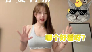 能帮我看看哪个好看吗？ 我太纠结了