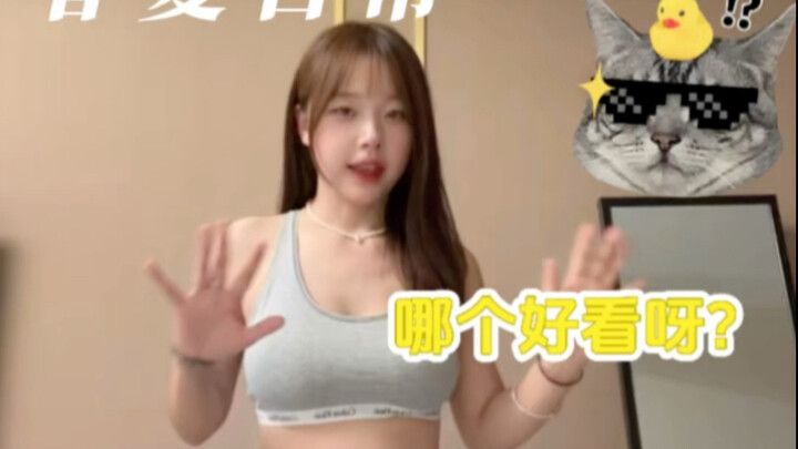 能帮我看看哪个好看吗？ 我太纠结了