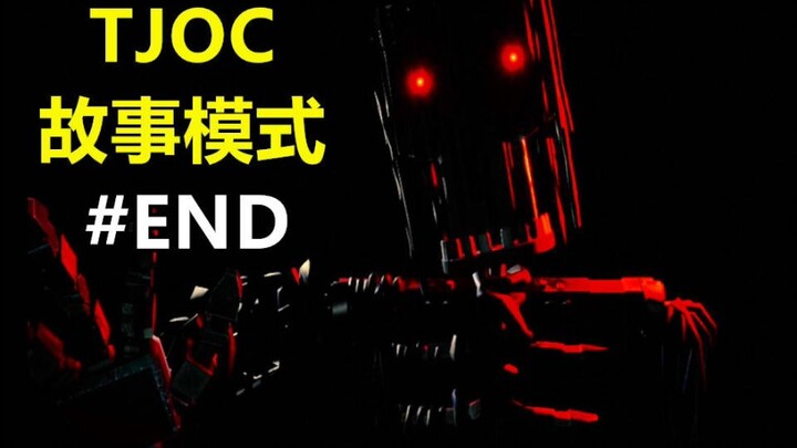 出现了！骇人恶兽！——TJOC故事模式#END