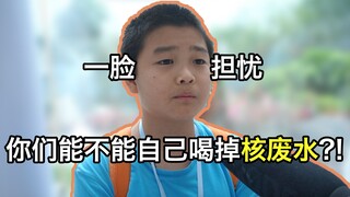 [สัมภาษณ์นักเรียนประถมตามท้องถนน] อืม...คุณสามารถดื่มน้ำเสียจากนิวเคลียร์ได้เองไหม?