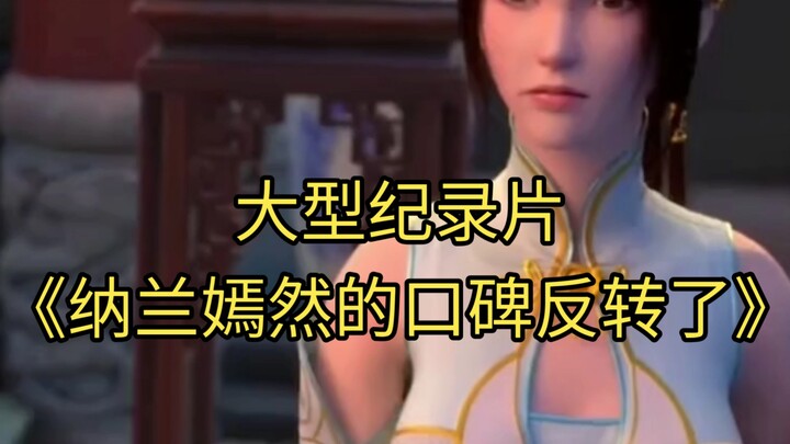 大型纪录片《纳兰嫣然的口碑反转了》持续为您播出！