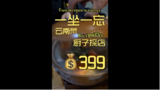 ร้านอาหารยูนนาน In&Out  3 คน 399 หยวน