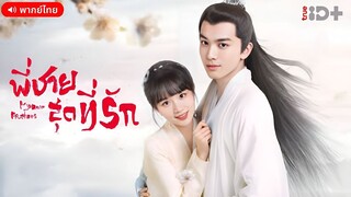 พี่ชายสุดที่รัก ตอนที่ 13