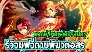 [ รีวิวไม่สปอย ] มูฟวี่ดาบพิฆาตอสูร -ภาคศึกรถไฟนิรันดร์ #พากษ์ไทยดีหรือห่วย! -