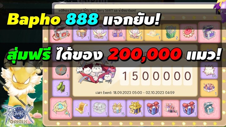 Bapho 888 แจกยับ! สุ่มฟรี ได้ของ 200,000 แมว! | Ragnarok Origin (ROO)