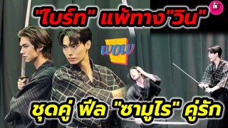 อุ๊ย! "ไบร์ท"แพ้ทาง"วิน" ชุดคู่ฟีล"ซามูไร"คู่รัก #ไบร์ทวิน #brightwin