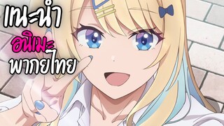 แนะนำอนิเมะน่าดู - Keikenzumi na Kimi to, Keiken Zero na Ore ga, Otsukiai suru Hanashi