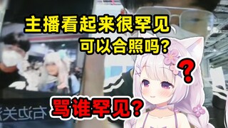 刚刚和罕见的某老师合照了，可以和主播也合一个吗？