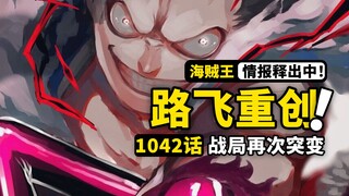 海贼王1042话情报来了！路飞遭到致命一击？醉酒凯多又有新招式！CP0成为战场变数