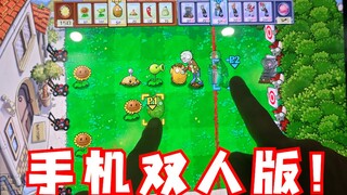 植物大战僵尸移动端最完美的版本现世！可双人的触屏手机版！