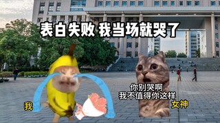 大胆表白，结果。。。。。。