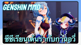 [เก็นชิน，MMD] ชีชีเรียนเต้นรำกับกานอวี่