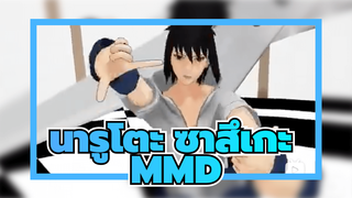 ซาสึเกะ - โดดเดี่ยว | นารูโตะ MMD