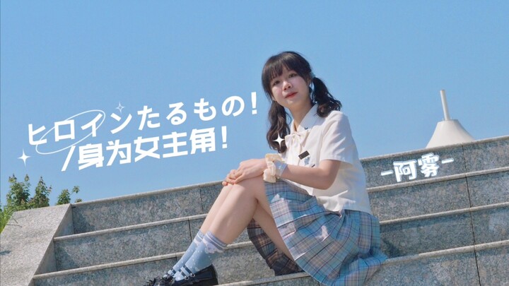 【阿雾】ヒロインたるもの！/身为女主角！ ( ´͈ ⌵ `͈ ♡﻿