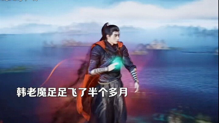 韩老魔闭关冲击金丹中期被极阴发现！