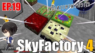 [ Minecraft - Sky Factory 4 ] EP.19 w/sunboyy