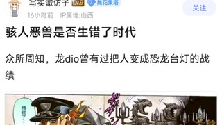 骇人恶兽是否生错了时代，众所周知，龙dio曾有过把人变成恐龙台灯的战绩