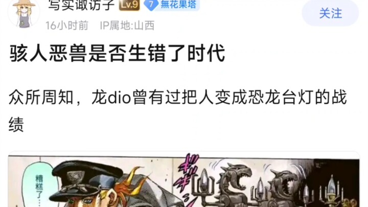 骇人恶兽是否生错了时代，众所周知，龙dio曾有过把人变成恐龙台灯的战绩