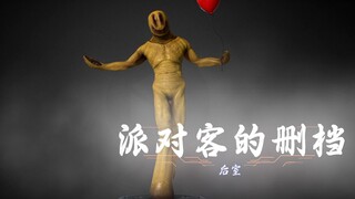 【الغرفة الخلفية】 العديد من الوثائق في الغرفة الخلفية تم حذفها واختفت! هل انتهى عصر ضيوف الحفلات؟ الت