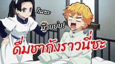 ดื่มชากังราวนี่ซะ - Kimetsu no Yaiba ดาบพิฆาตอสูร  พากย์นรก