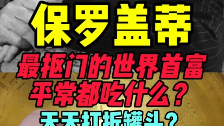 最抠门的世界首富保罗盖蒂平常吃什么？