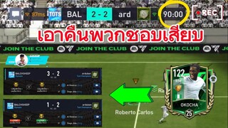 เกมส์บัค โปรทดเวลามีอยู่จริงง เจย์เจย์ โอโคชาเอาเรื่องอยู่ | FIFA MOBILE