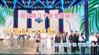 Khi EXO phát hiện khán giả toàn là Ailibang! Không ai trên sân khấu dám lại gần EXO hahahahahaha!