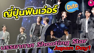 ญี่ปุ่นฟินเว่อร์!!! บรรยากาศ Shooting Star in Japan Day1 #ไบร์ทวิน #f4thailand #brightwin