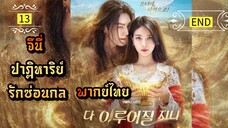 ᎬᏢ.13 จีนี่ ปาฏิหาริย์รักซ่อนกล | พากย์ไทย | END