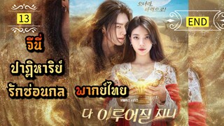 ᎬᏢ.13 จีนี่ ปาฏิหาริย์รักซ่อนกล | พากย์ไทย | END