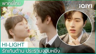 พากย์ไทย：”ประธานโจว”ฝันร้าย  |รักเกินต้าน ประธานจอมหยิ่งEP2 | iQIYI Thailand